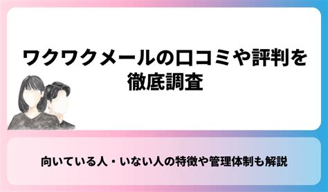 ワクワクメールの口コミと評判を徹底解説！安全性から使い方ま。